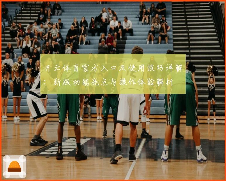 开云体育官方入口及使用技巧详解：新版功能亮点与操作体验解析