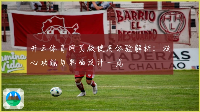 开云体育网页版使用体验解析：核心功能与界面设计一览