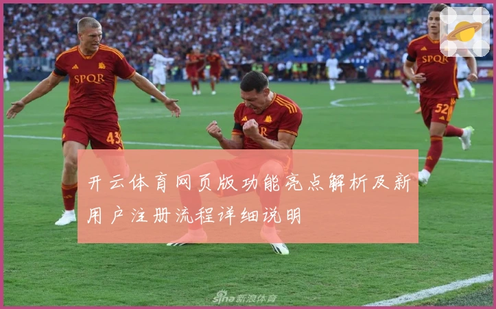 开云体育网页版功能亮点解析及新用户注册流程详细说明