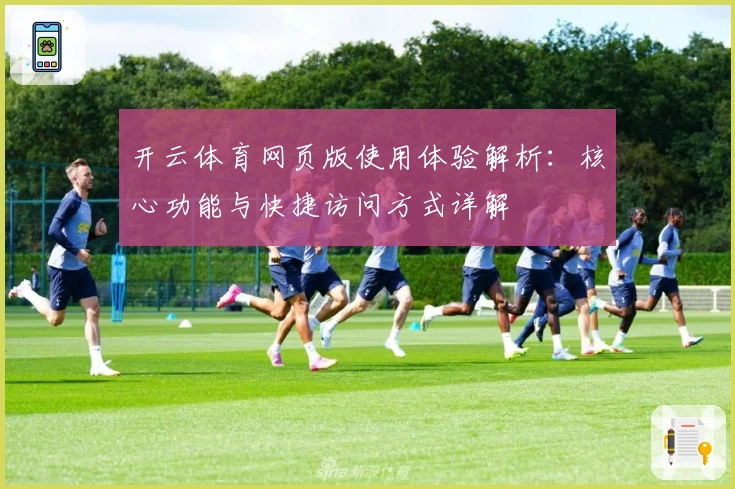 开云体育网页版使用体验解析：核心功能与快捷访问方式详解