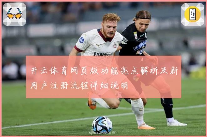 开云体育网页版功能亮点解析及新用户注册流程详细说明