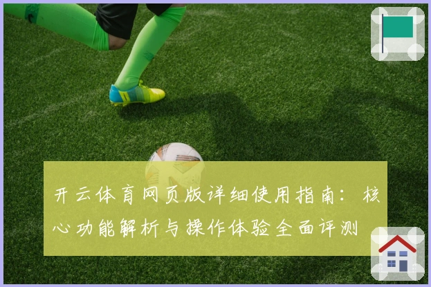 开云体育网页版详细使用指南：核心功能解析与操作体验全面评测