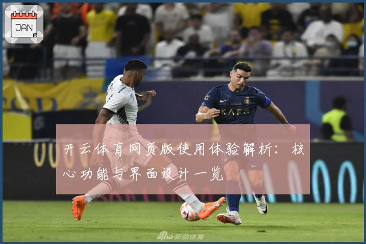 开云体育网页版使用体验解析：核心功能与界面设计一览