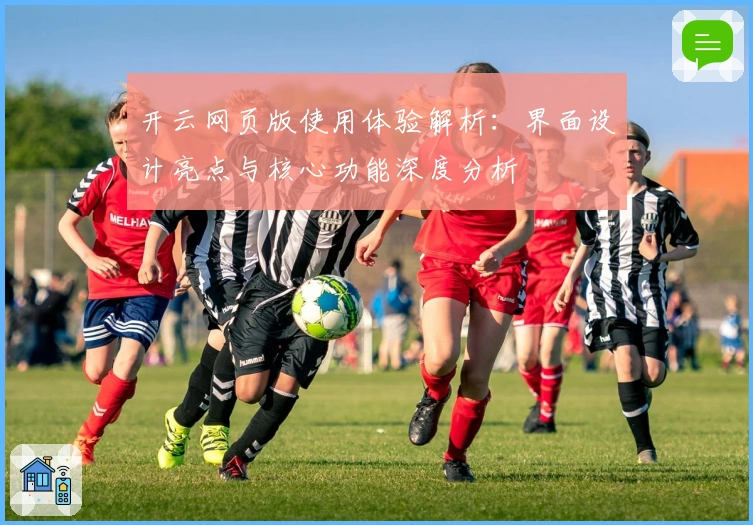 开云网页版使用体验解析：界面设计亮点与核心功能深度分析