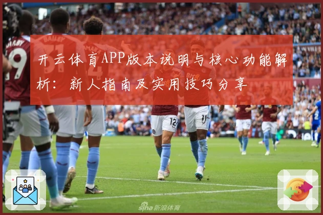 开云体育APP版本说明与核心功能解析：新人指南及实用技巧分享