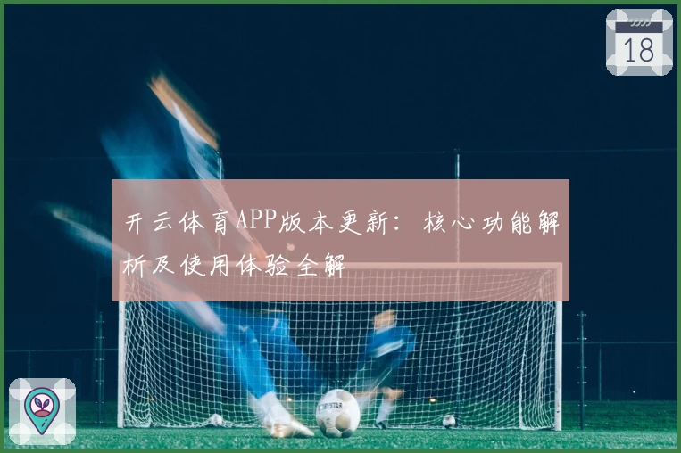 开云体育APP版本更新：核心功能解析及使用体验全解