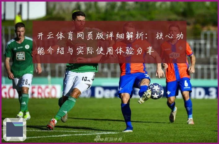 开云体育网页版详细解析:核心功能介绍与实际使用体验分享