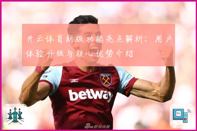 开云体育新版功能亮点解析：用户体验升级与核心优势介绍