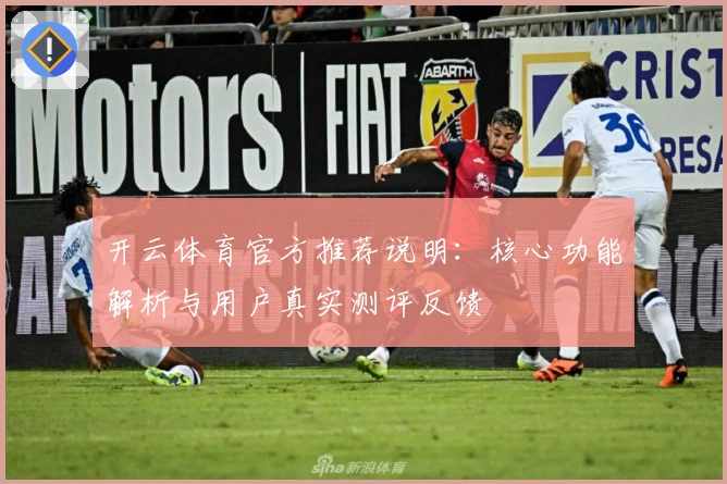 开云体育官方推荐说明：核心功能解析与用户真实测评反馈